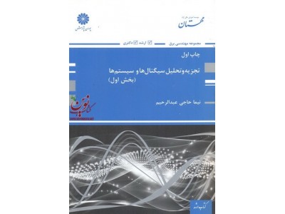 تجزیه و تحلیل سیگنال ها و سیستم ها (بخش اول) نیما حاجی عبدالرحیم انتشارات پوران پژوهش